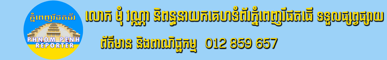 Phnom Penh Reporter